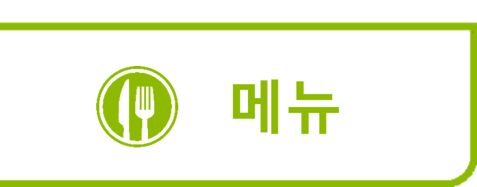 메뉴