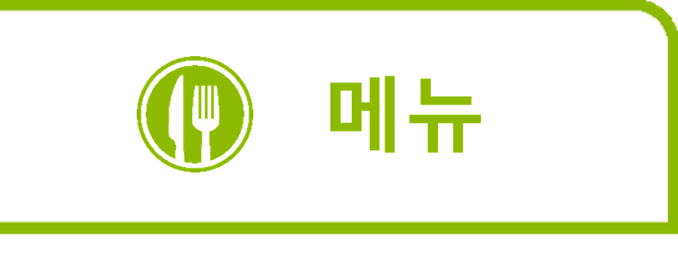 메뉴