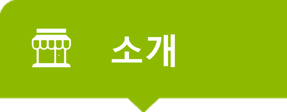 소개